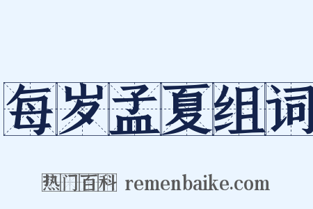 每岁孟夏组词是什么意思的图片